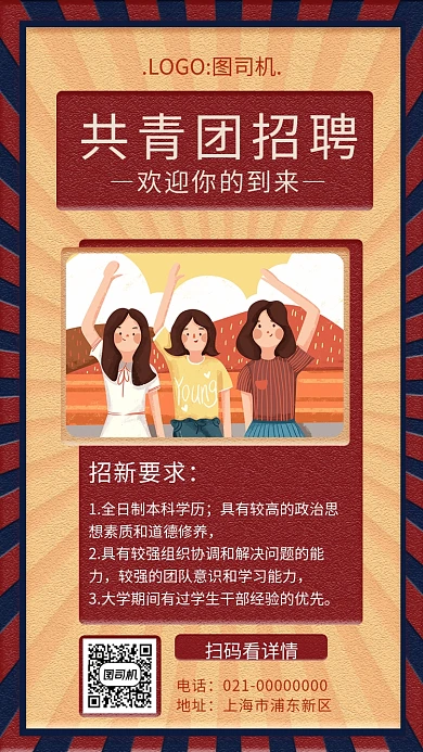 简约文艺复古共青团招聘手机海报