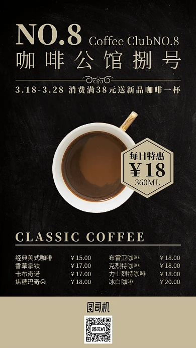 黑色咖啡店菜单简约手机海报