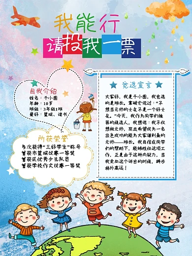 学生竞选小学生自我介绍卡通学校竞选