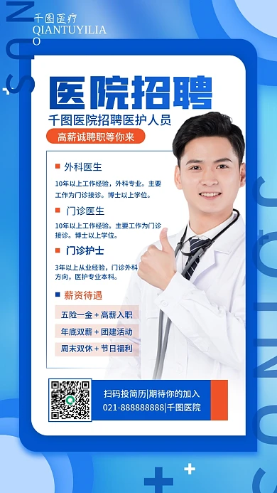 医院招聘医生护士简约商务医疗手机海报