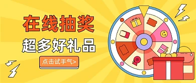 在线抽奖大转盘公众号首图