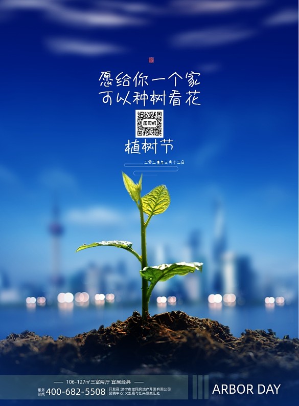 植樹節(jié)城市地產(chǎn)印刷海報(bào)