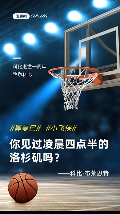 科比逝世一周年纪念手机海报