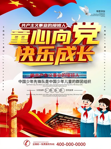 红领巾心向党少先队宣传海报