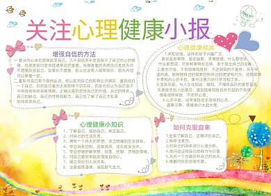清新心理健康电子手抄报