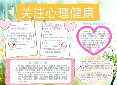 清新心理健康电子小报手抄报