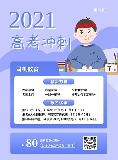 高考冲刺辅导班宣传促销紫色印刷海报