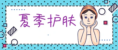 夏季护肤肌肤管理手绘插画公众号首图