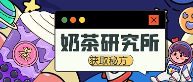 手绘奶茶研究所公众号首图