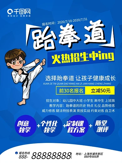 蓝色小清新跆拳道培训招生宣传海报