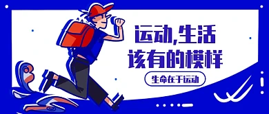 生命在于运动公众号首图