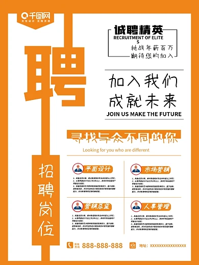 招聘海报诚聘应聘人事部人才精英招工