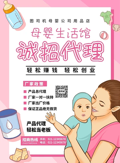 粉色简约卡通母婴店诚招代理招聘海报