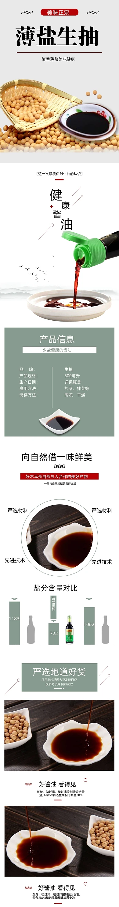 生抽详情页电商时尚简约大气健康薄盐