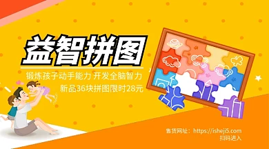 益智拼图新品上市手机横版海报