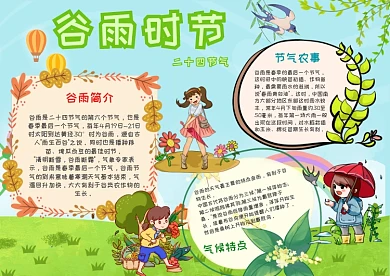 二十四节气谷雨手抄报模板