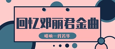 回忆邓丽君公众号首图