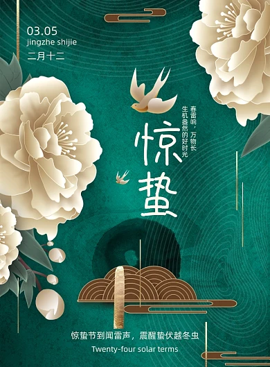 国潮风二十四节气惊蛰地产花朵海报