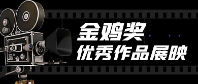 金鸡奖优秀作品展映公众号封面首图