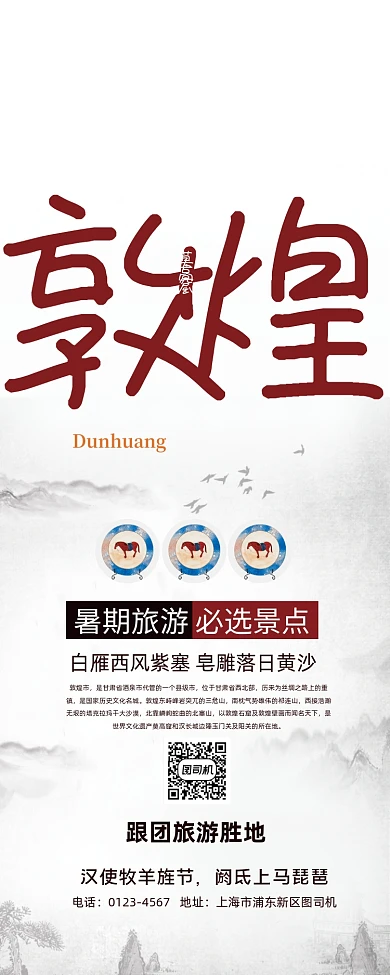 中国风敦煌旅游展架