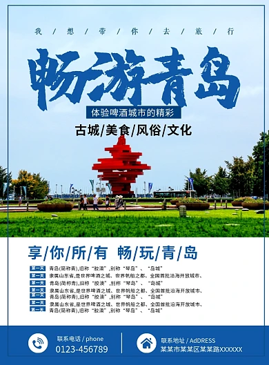 蓝色简约时尚青岛旅游路线宣传海报