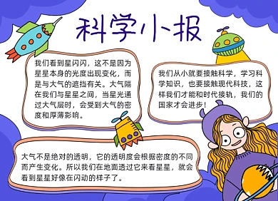 蓝色卡通科学小报
