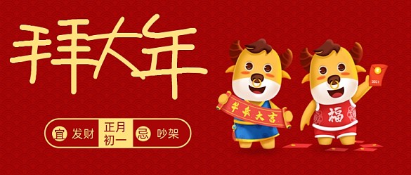 春節(jié)拜年微信公眾號首圖