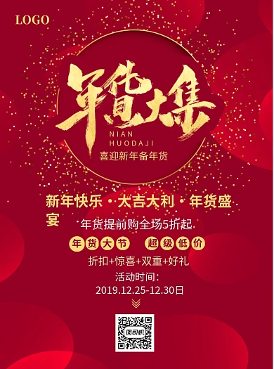新年年货大集宣传单