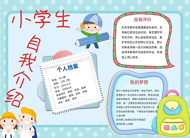 小学生自我介绍小报手抄报