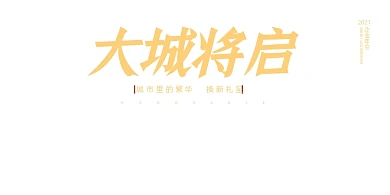 房地产红色大气金光预售销售开盘展板