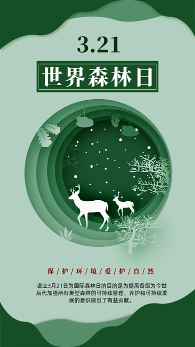 3月21日世界森林日手机海报