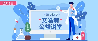 12月1日世界艾滋病日公众号首图