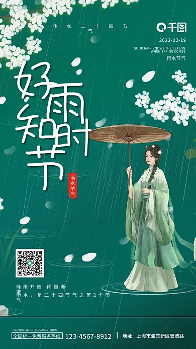 好雨知时节雨水节气海报国风插画仕女图出行