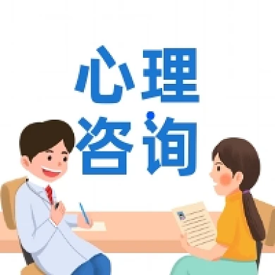 心理咨询蓝色简约插画公众号次图