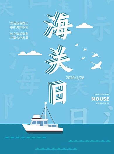 蓝色水手条纹国际海关日海报