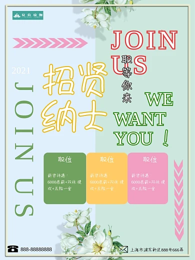 招贤纳士清新简约淡雅风美容服装店招聘海报