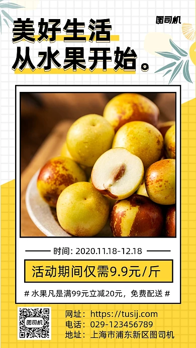 美味的水果手机海报