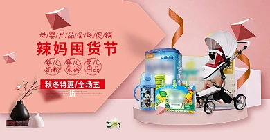 辣妈囤货节母婴用品奶粉尿裤首焦海报
