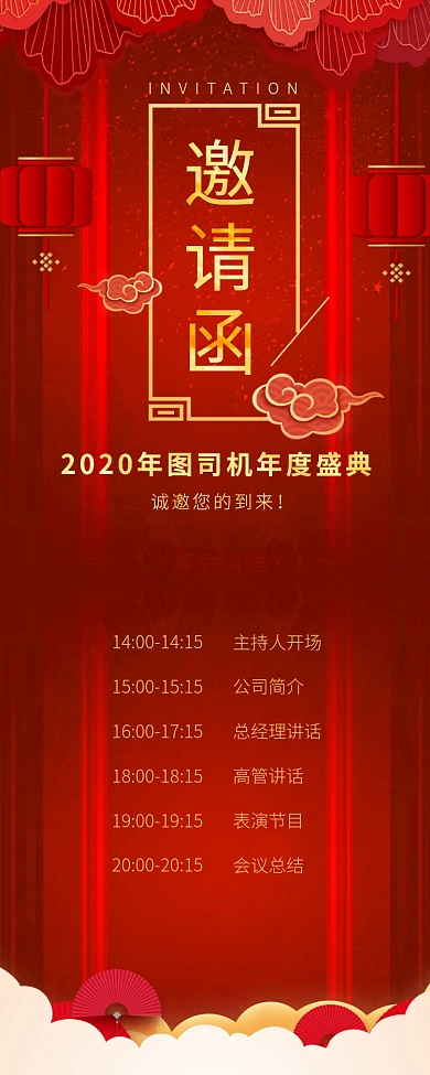 大红色喜庆中国风年会流程海报