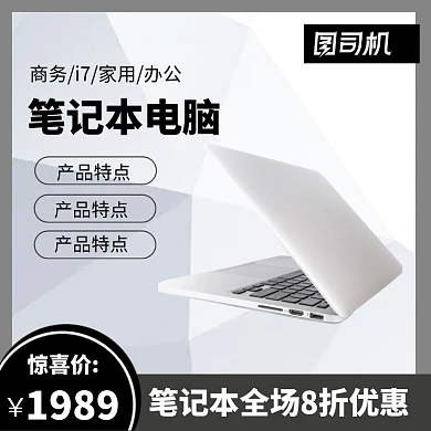 笔记本电脑淘宝直通车图片