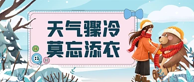 天气渐冷莫忘添衣手绘卡通公众号首图