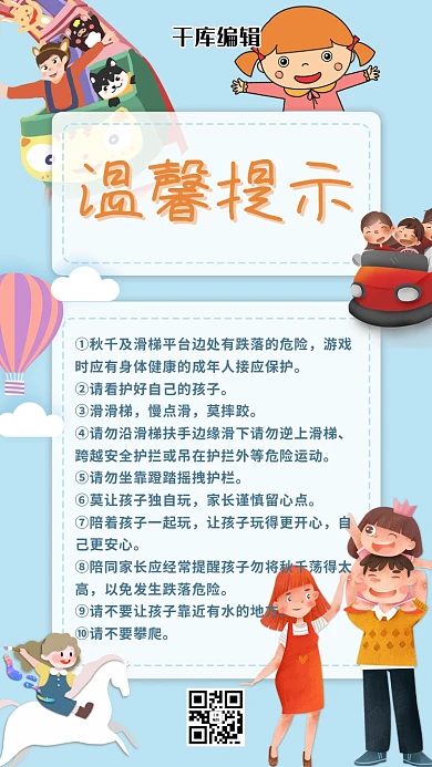 温馨提示游乐场蓝色清新手机海报
