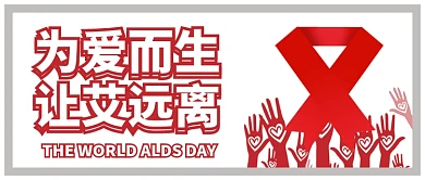 白色红色红丝带为爱而生让艾远离公众号首图