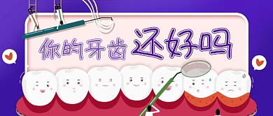 医疗健康牙齿牙科牙医卡通公众号首图