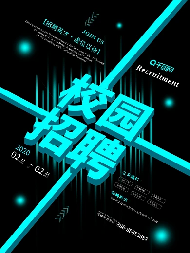2020年科技风公司校园招聘会宣传海报