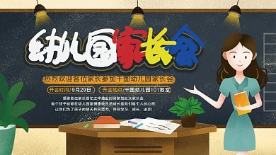 幼儿园家长会展板卡通可爱