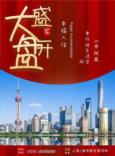 红色金色大气房地产开盘售房海报