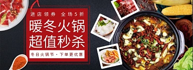 淘宝冬日火锅节火锅banner