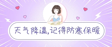 天气降温温馨提醒公众号首图