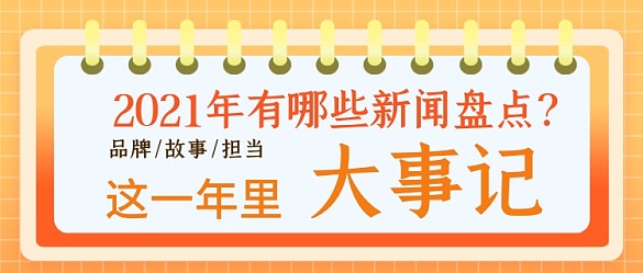 年度回顧年終總結(jié)打事記新聞盤點(diǎn)公眾號首圖